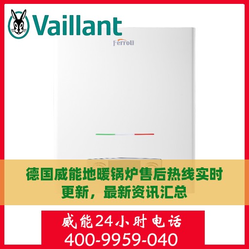 德国威能地暖锅炉售后热线实时更新，最新资讯汇总
