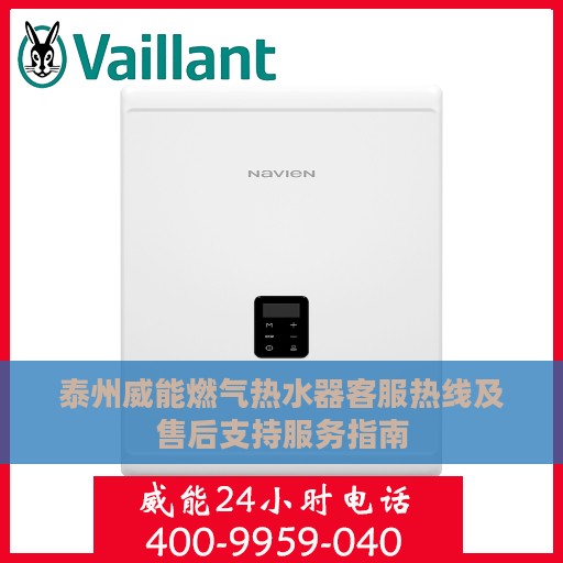 泰州威能燃气热水器客服热线及售后支持服务指南