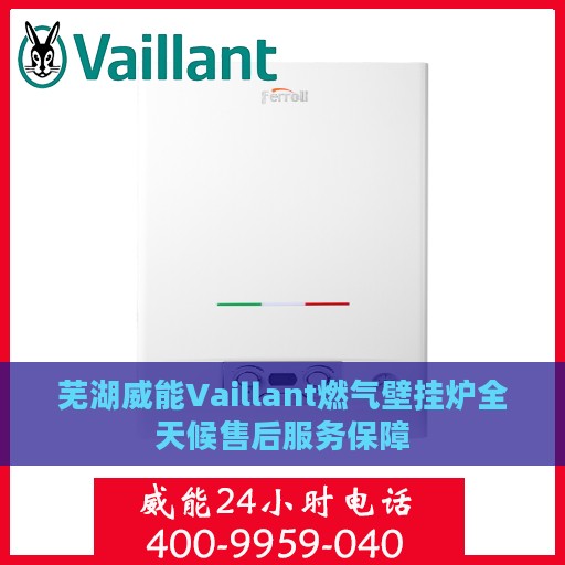 芜湖威能Vaillant燃气壁挂炉全天候售后服务保障