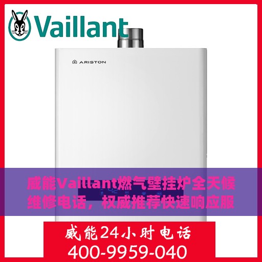 威能Vaillant燃气壁挂炉全天候维修电话，权威推荐快速响应服务