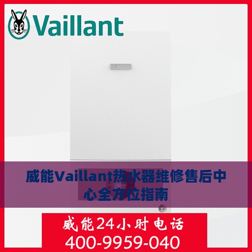 威能Vaillant热水器维修售后中心全方位指南