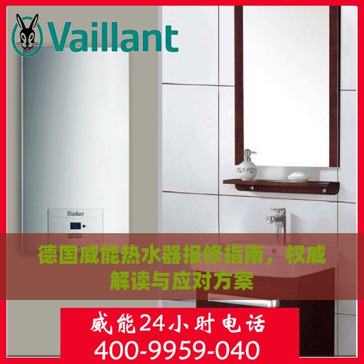 德国威能热水器报修指南，权威解读与应对方案