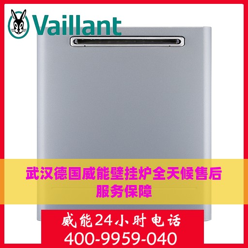 武汉德国威能壁挂炉全天候售后服务保障