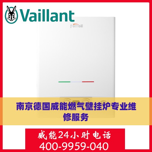 南京德国威能燃气壁挂炉专业维修服务