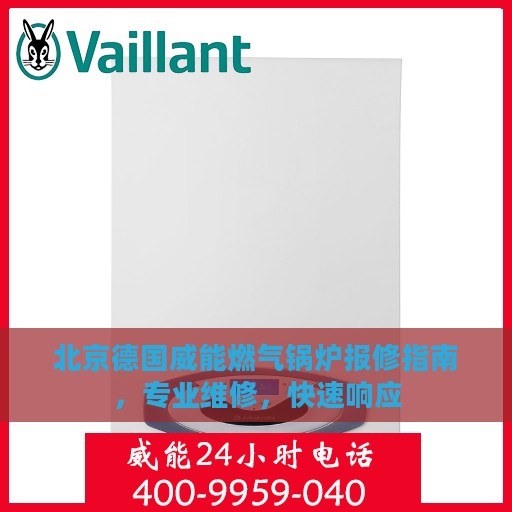 北京德国威能燃气锅炉报修指南，专业维修，快速响应