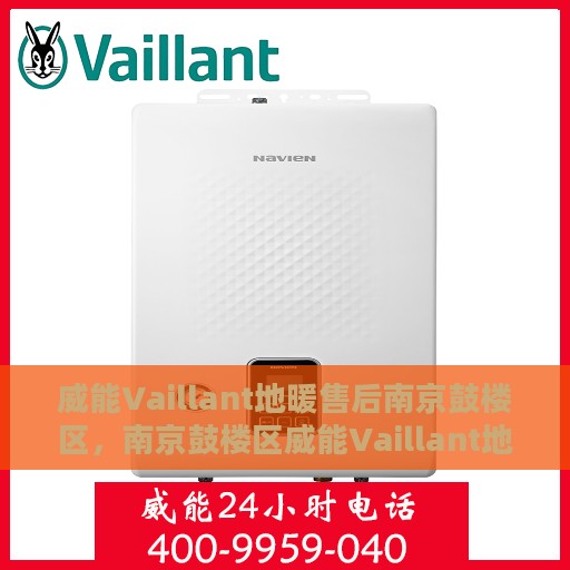 威能Vaillant地暖售后南京鼓楼区，南京鼓楼区威能Vaillant地暖售后服务解析