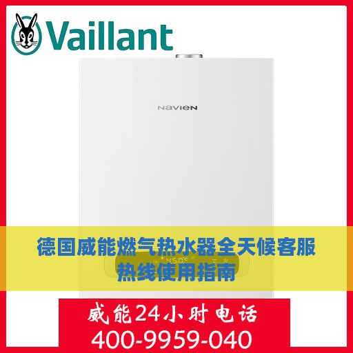 德国威能燃气热水器全天候客服热线使用指南