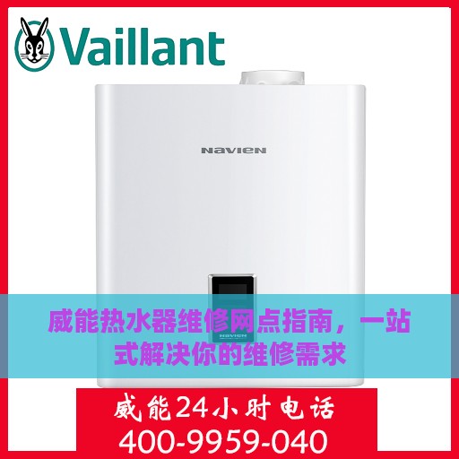 威能热水器维修网点指南，一站式解决你的维修需求