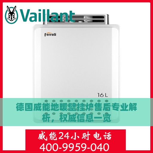 德国威能地暖壁挂炉售后专业解析，权威信息一览