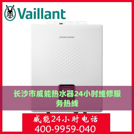 长沙市威能热水器24小时维修服务热线
