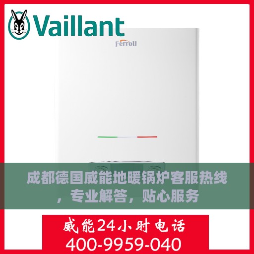 成都德国威能地暖锅炉客服热线，专业解答，贴心服务