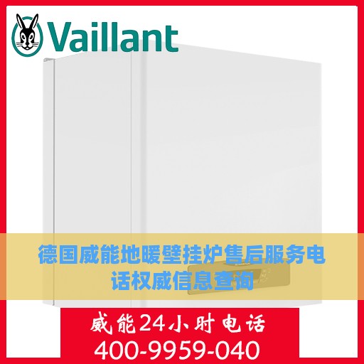 德国威能地暖壁挂炉售后服务电话权威信息查询