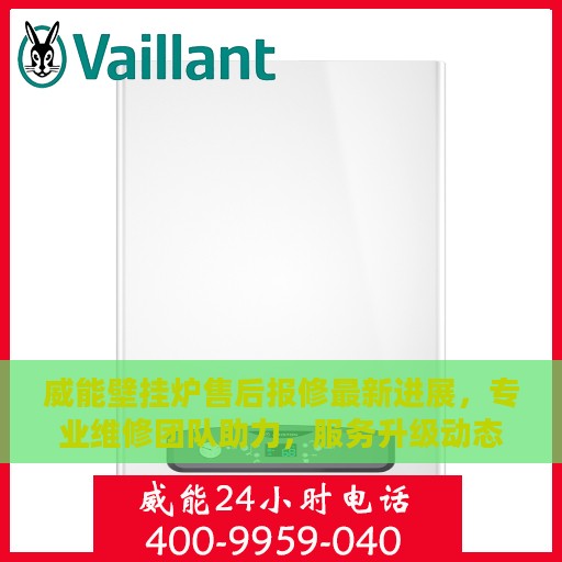 威能壁挂炉售后报修最新进展，专业维修团队助力，服务升级动态更新