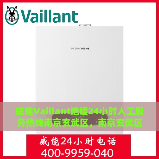 威能Vaillant地暖24小时人工服务热线南京玄武区，南京玄武区威能Vaillant地暖全天候人工服务热线支持
