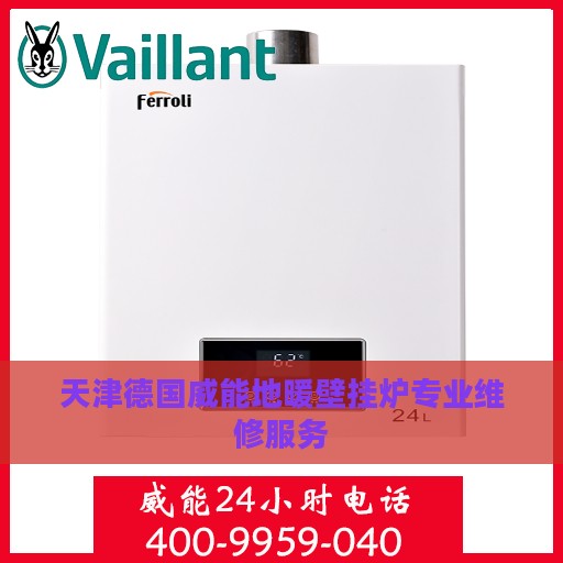 天津德国威能地暖壁挂炉专业维修服务