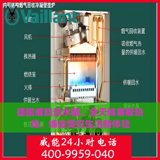 德国威能热水器，全天候客服热线，缔造美好生活新体验