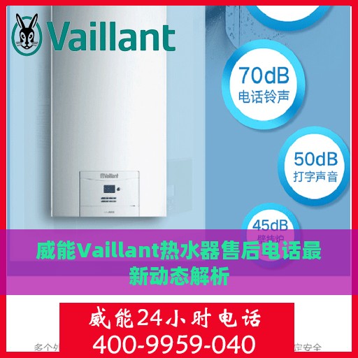 威能Vaillant热水器售后电话最新动态解析