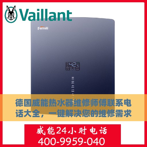 德国威能热水器维修师傅联系电话大全，一键解决您的维修需求