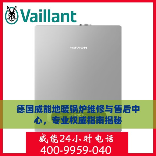 德国威能地暖锅炉维修与售后中心，专业权威指南揭秘