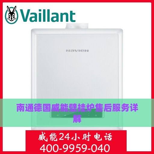 南通德国威能壁挂炉售后服务详解