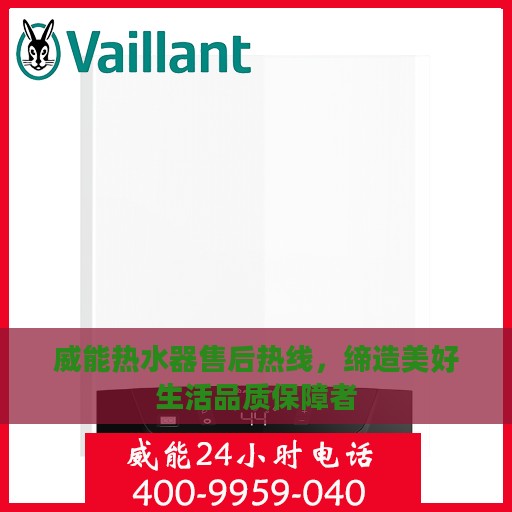 威能热水器售后热线，缔造美好生活品质保障者