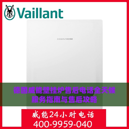 德国威能壁挂炉售后电话全天候服务指南与售后攻略