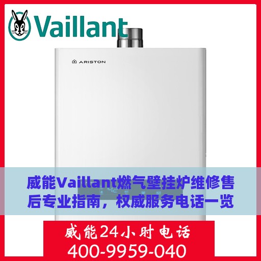 威能Vaillant燃气壁挂炉维修售后专业指南，权威服务电话一览