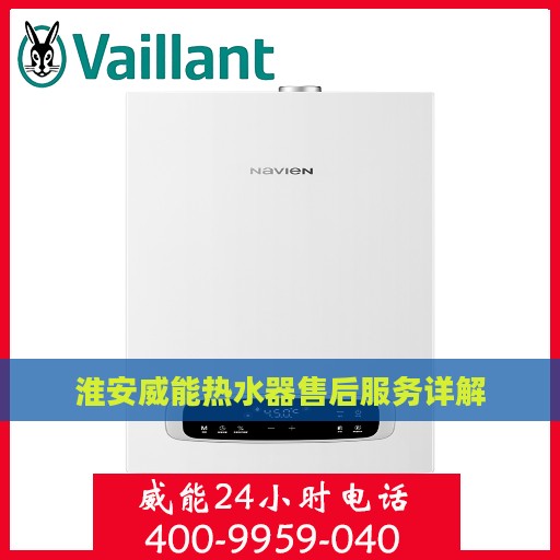 淮安威能热水器售后服务详解
