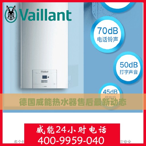 德国威能热水器售后最新动态