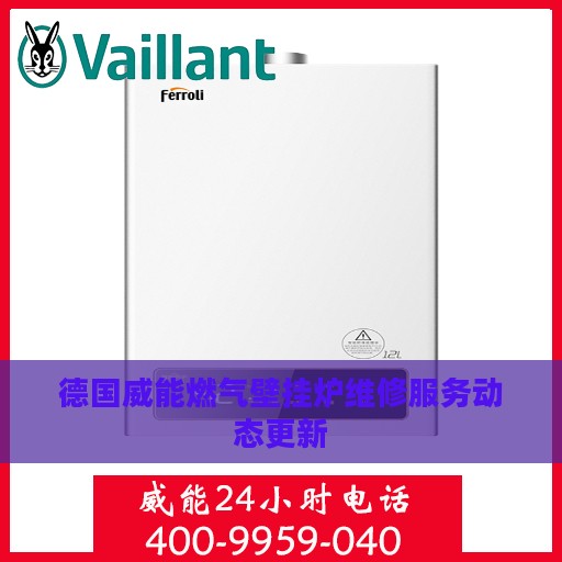 德国威能燃气壁挂炉维修服务动态更新