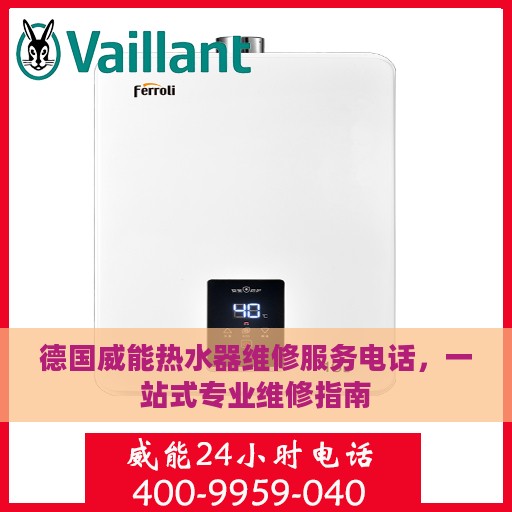德国威能热水器维修服务电话，一站式专业维修指南