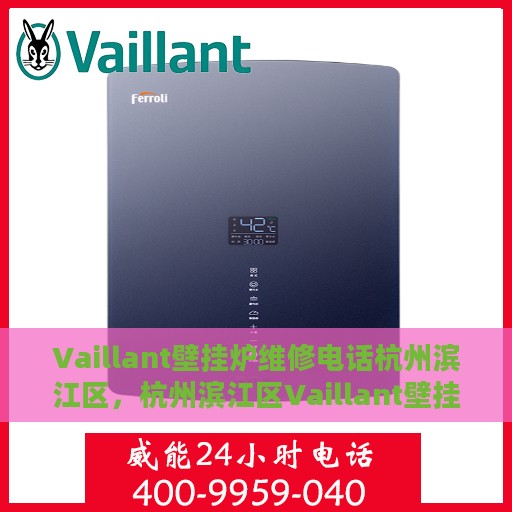 Vaillant壁挂炉维修电话杭州滨江区，杭州滨江区Vaillant壁挂炉维修中心联系电话
