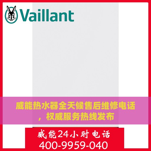 威能热水器全天候售后维修电话，权威服务热线发布
