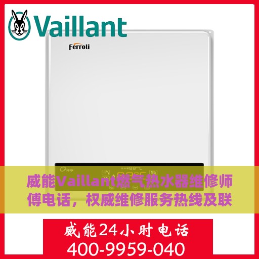 威能Vaillant燃气热水器维修师傅电话，权威维修服务热线及联系方式揭秘