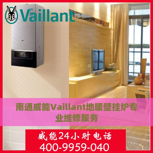 南通威能Vaillant地暖壁挂炉专业维修服务