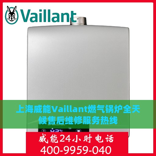 上海威能Vaillant燃气锅炉全天候售后维修服务热线