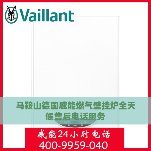 马鞍山德国威能燃气壁挂炉全天候售后电话服务