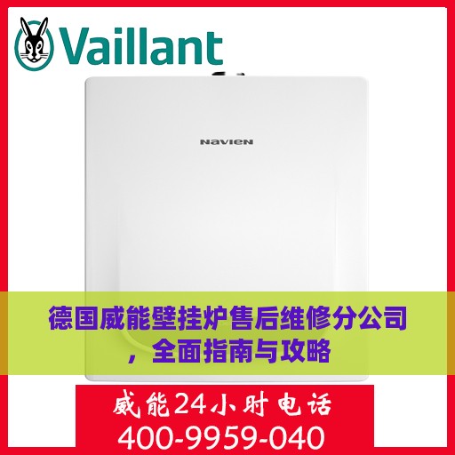 德国威能壁挂炉售后维修分公司，全面指南与攻略