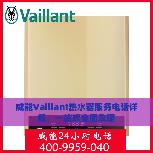 威能Vaillant热水器服务电话详解，一站式全面攻略