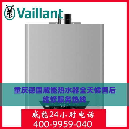 重庆德国威能热水器全天候售后维修服务热线