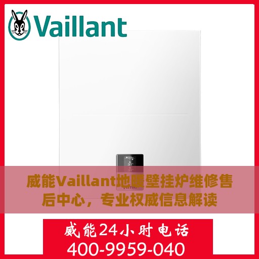 威能Vaillant地暖壁挂炉维修售后中心，专业权威信息解读