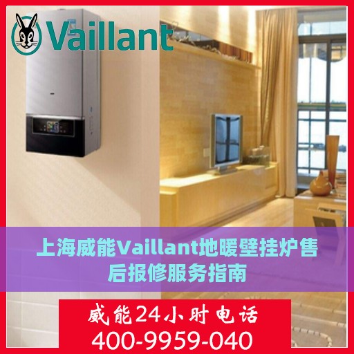 上海威能Vaillant地暖壁挂炉售后报修服务指南