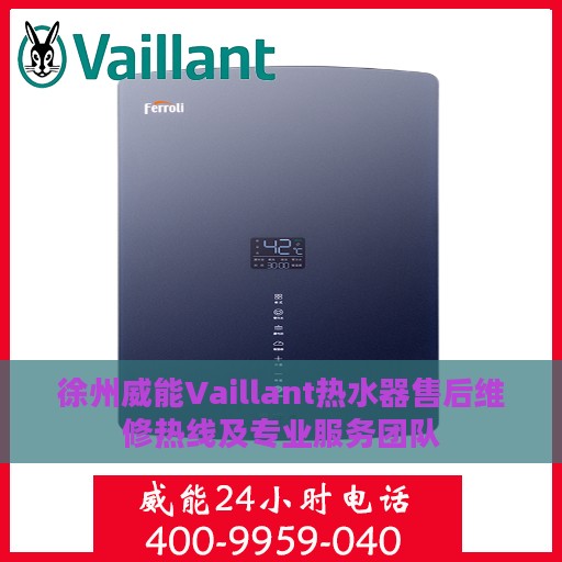 徐州威能Vaillant热水器售后维修热线及专业服务团队