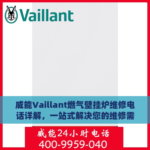 威能Vaillant燃气壁挂炉维修电话详解，一站式解决您的维修需求