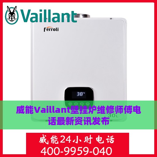 威能Vaillant壁挂炉维修师傅电话最新资讯发布