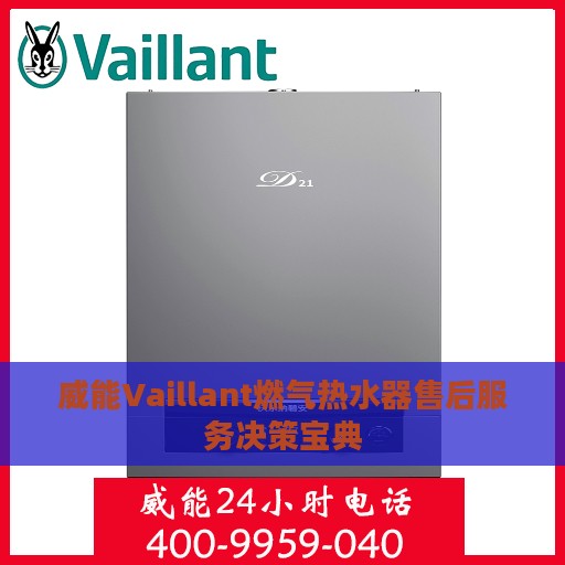 威能Vaillant燃气热水器售后服务决策宝典