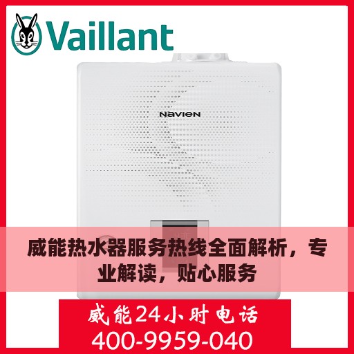 威能热水器服务热线全面解析，专业解读，贴心服务