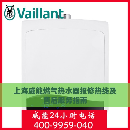 上海威能燃气热水器报修热线及售后服务指南