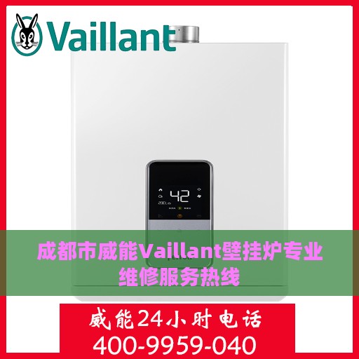 成都市威能Vaillant壁挂炉专业维修服务热线