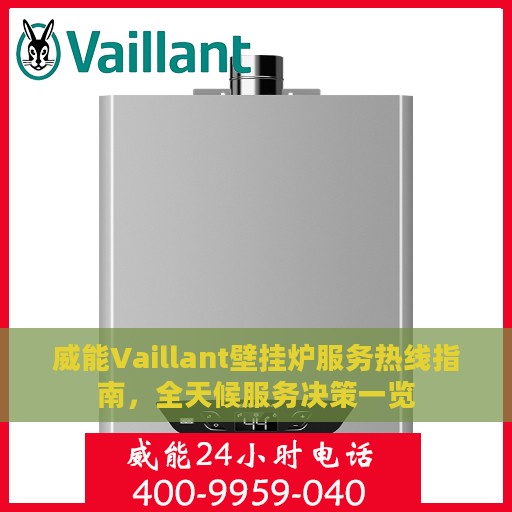 威能Vaillant壁挂炉服务热线指南，全天候服务决策一览